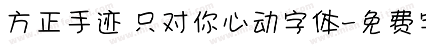 方正手迹 只对你心动字体字体转换